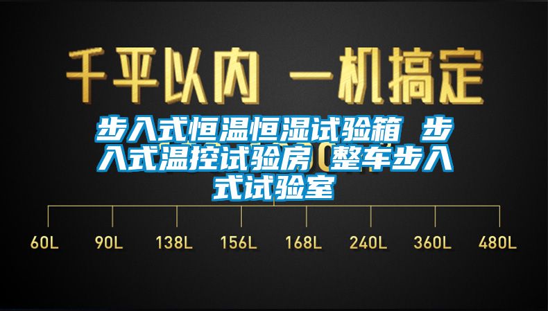 步入式恒溫恒濕試驗箱 步入式溫控試驗房 整車步入式試驗室