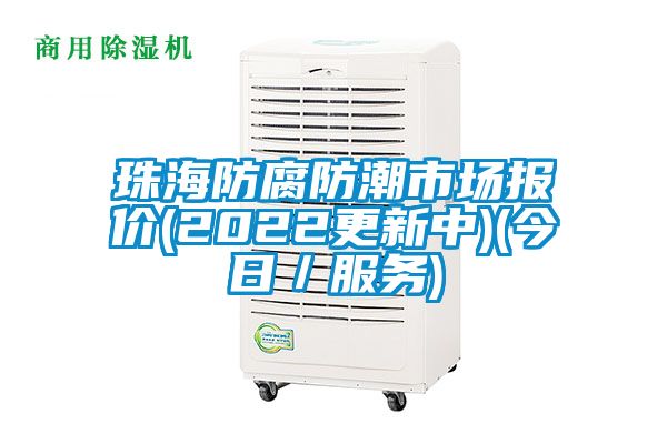 珠海防腐防潮市場報價(2022更新中)(今日／服務(wù))