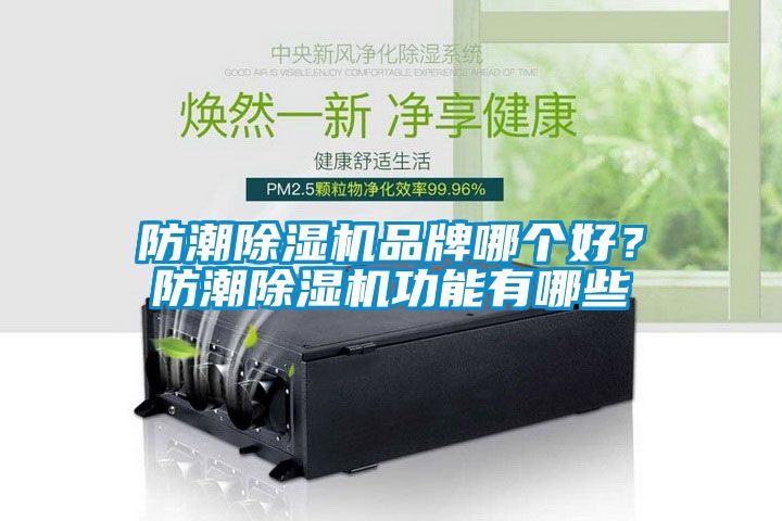 防潮除濕機(jī)品牌哪個(gè)好？防潮除濕機(jī)功能有哪些