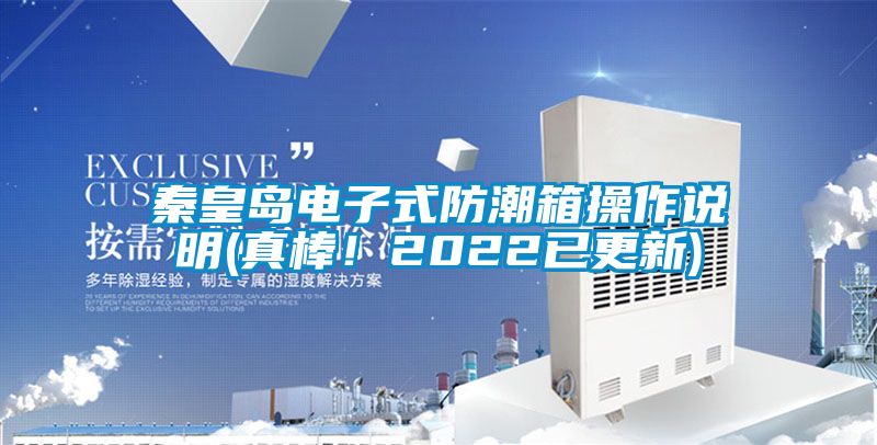 秦皇島電子式防潮箱操作說明(真棒！2022已更新)