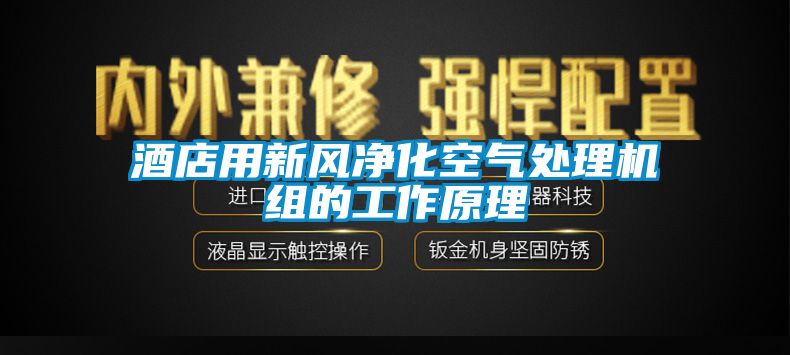 酒店用新風(fēng)凈化空氣處理機(jī)組的工作原理