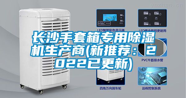 長沙手套箱專用除濕機生產(chǎn)商(新推薦：2022已更新)