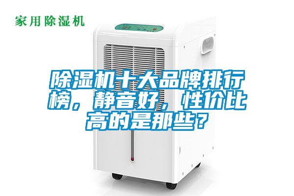 除濕機十大品牌排行榜，靜音好，性價比高的是那些？