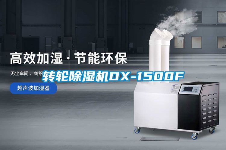 轉(zhuǎn)輪除濕機(jī)DX-1500F