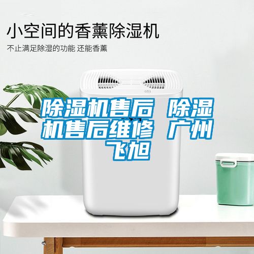 除濕機(jī)售后 除濕機(jī)售后維修 廣州飛旭