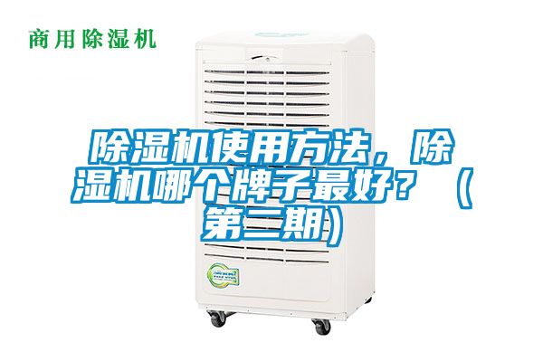 除濕機(jī)使用方法，除濕機(jī)哪個(gè)牌子最好？（第二期）