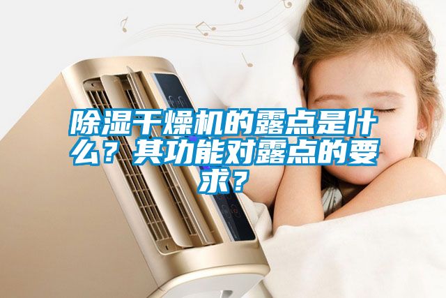 除濕干燥機的露點是什么？其功能對露點的要求？