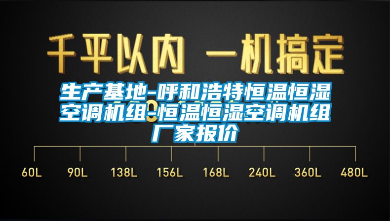 生產基地-呼和浩特恒溫恒濕空調機組-恒溫恒濕空調機組廠家報價