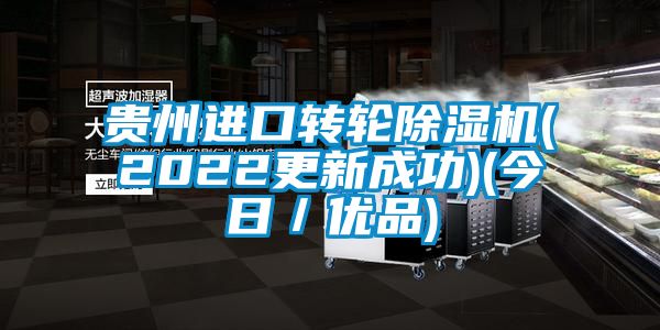 貴州進口轉(zhuǎn)輪除濕機(2022更新成功)(今日／優(yōu)品)