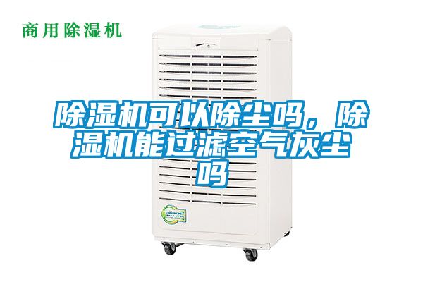 除濕機(jī)可以除塵嗎，除濕機(jī)能過濾空氣灰塵嗎