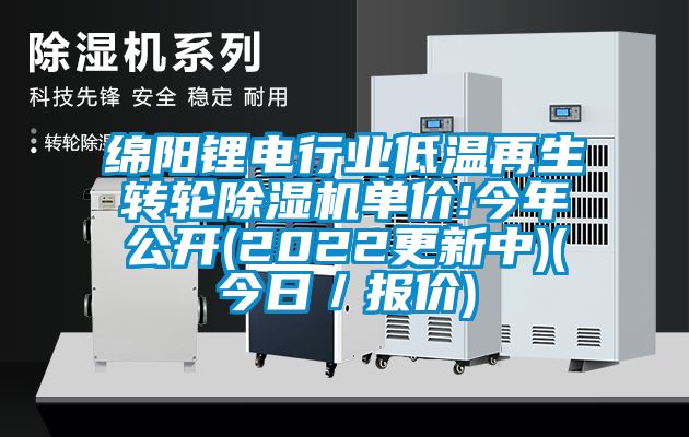 綿陽鋰電行業(yè)低溫再生轉(zhuǎn)輪除濕機(jī)單價!今年公開(2022更新中)(今日／報價)