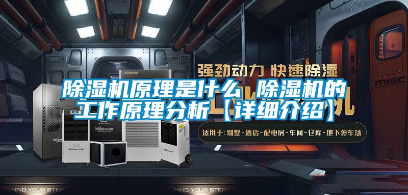 除濕機原理是什么 除濕機的工作原理分析【詳細介紹】