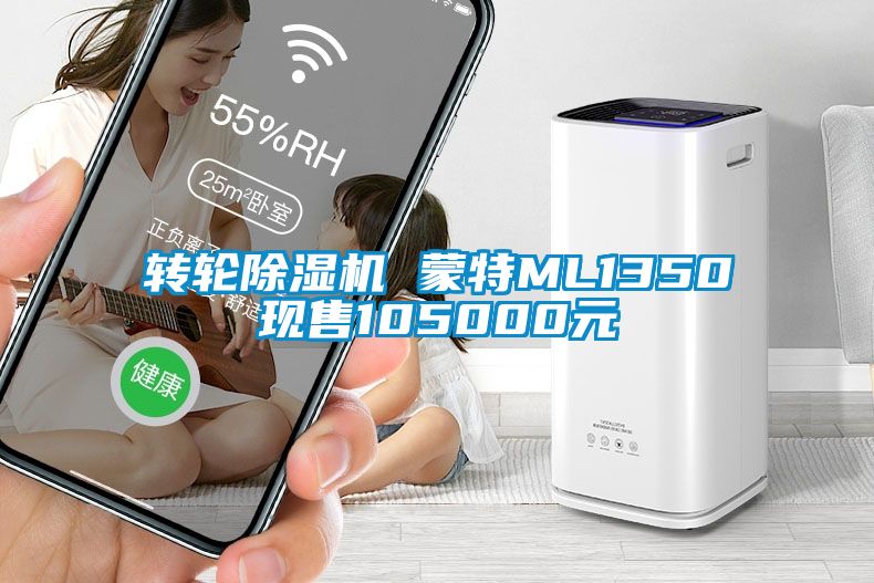 轉(zhuǎn)輪除濕機 蒙特ML1350現(xiàn)售105000元