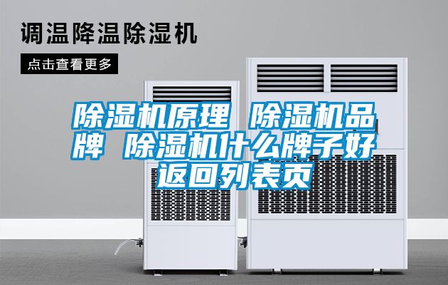 除濕機(jī)原理 除濕機(jī)品牌 除濕機(jī)什么牌子好 返回列表頁(yè)