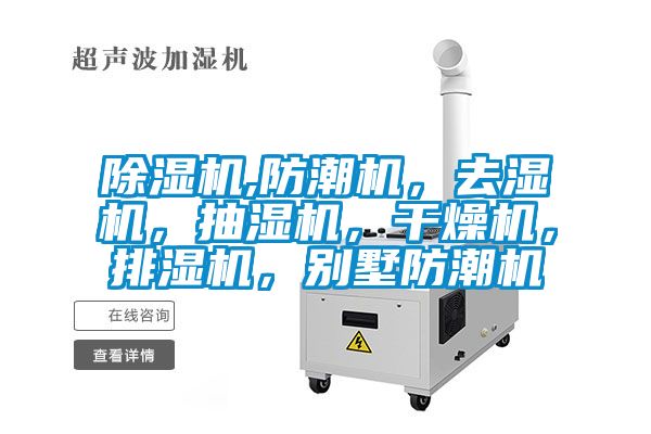 除濕機,防潮機，去濕機，抽濕機，干燥機，排濕機，別墅防潮機