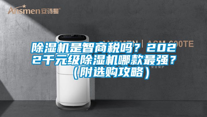 除濕機是智商稅嗎？2022千元級除濕機哪款最強？（附選購攻略）