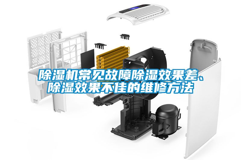 除濕機(jī)常見故障除濕效果差、除濕效果不佳的維修方法