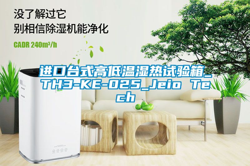 進(jìn)口臺式高低溫濕熱試驗(yàn)箱_TH3-KE-025_Jeio Tech