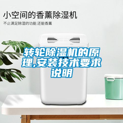 轉輪除濕機的原理,安裝技術要求說明