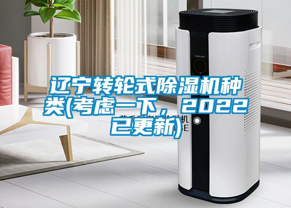 遼寧轉(zhuǎn)輪式除濕機(jī)種類(考慮一下，2022已更新)