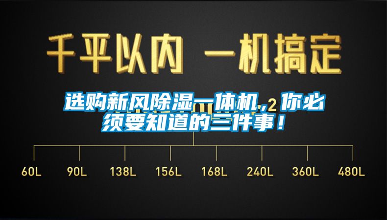 選購新風(fēng)除濕一體機(jī)，你必須要知道的三件事！