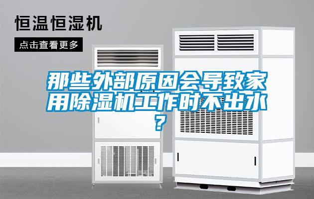 那些外部原因會導(dǎo)致家用除濕機工作時不出水？