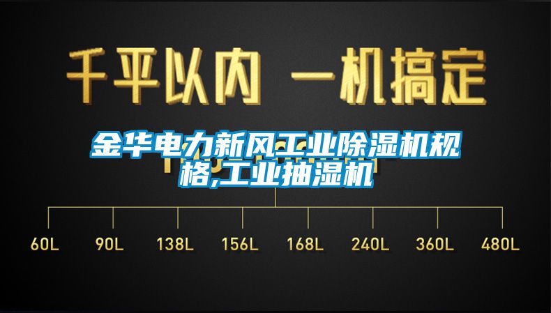 金華電力新風(fēng)工業(yè)除濕機規(guī)格,工業(yè)抽濕機