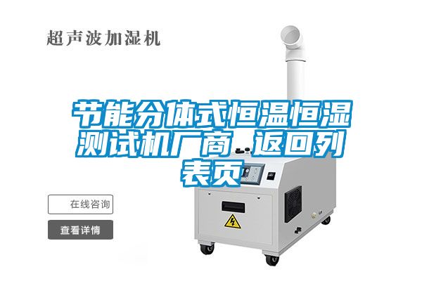 節(jié)能分體式恒溫恒濕測試機(jī)廠商 返回列表頁