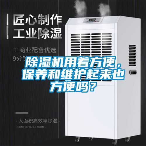 除濕機用著方便，保養(yǎng)和維護起來也方便嗎？