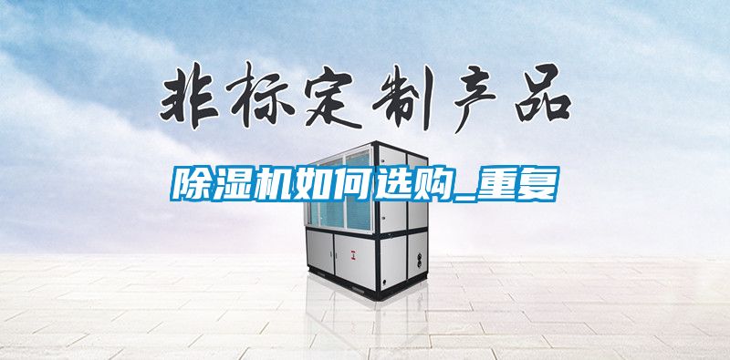 除濕機如何選購_重復(fù)