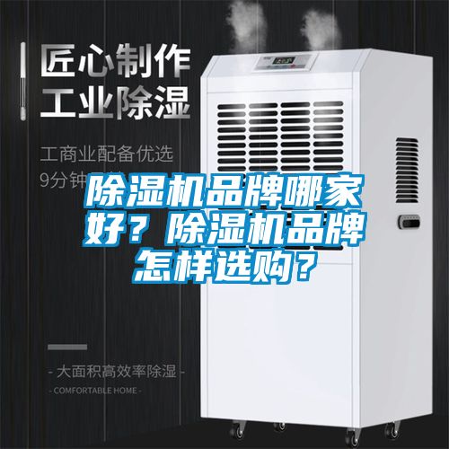 除濕機(jī)品牌哪家好？除濕機(jī)品牌怎樣選購？