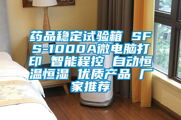 藥品穩(wěn)定試驗箱 SFS-1000A微電腦打印 智能程控 自動恒溫恒濕 優(yōu)質產(chǎn)品 廠家推薦