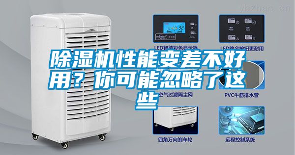 除濕機性能變差不好用？你可能忽略了這些