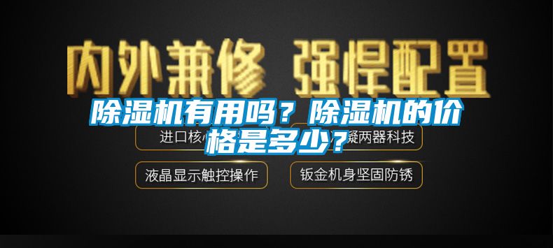 除濕機有用嗎？除濕機的價格是多少？