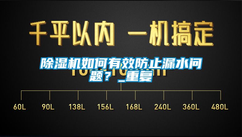 除濕機如何有效防止漏水問題？_重復(fù)