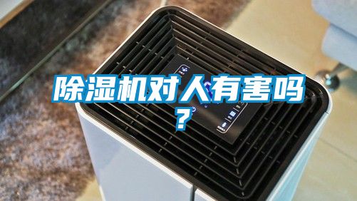 除濕機對人有害嗎？