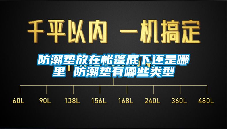 防潮墊放在帳篷底下還是哪里 防潮墊有哪些類型