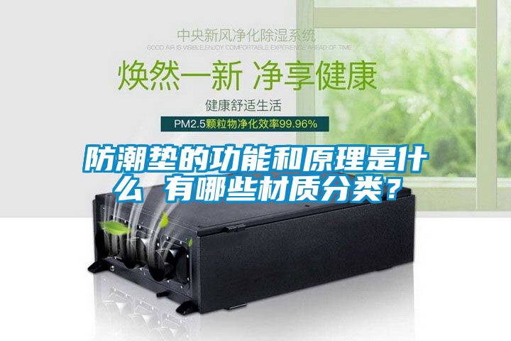 防潮墊的功能和原理是什么 有哪些材質(zhì)分類？