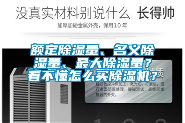 額定除濕量、名義除濕量、最大除濕量？看不懂怎么買(mǎi)除濕機(jī)？