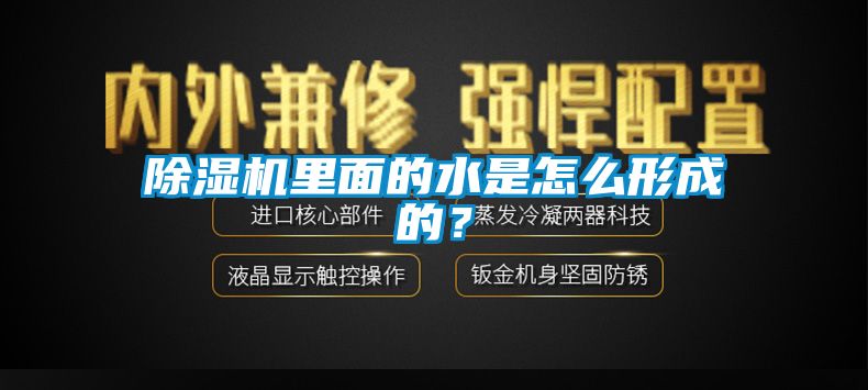 除濕機(jī)里面的水是怎么形成的？