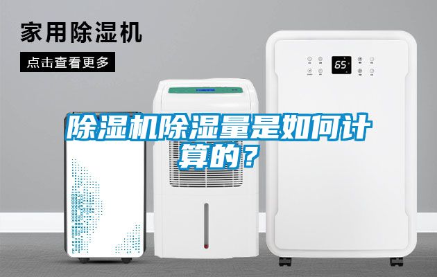 除濕機除濕量是如何計算的？