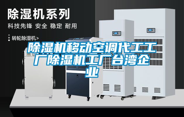 除濕機移動空調(diào)代工工廠除濕機工廠臺灣企業(yè)