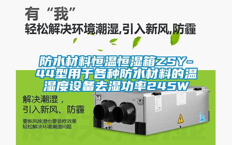 防水材料恒溫恒濕箱ZSY-44型用于各種防水材料的溫濕度設(shè)備去濕功率245W