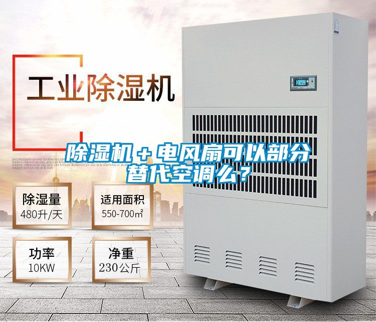 除濕機＋電風扇可以部分替代空調么？