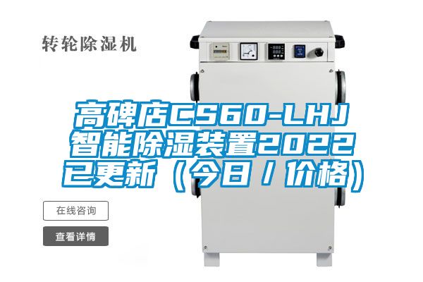 高碑店CS60-LHJ智能除濕裝置2022已更新（今日／價格）