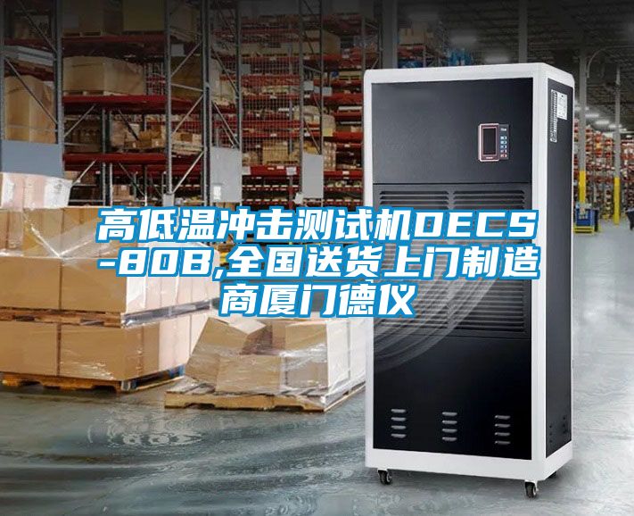 高低溫沖擊測試機DECS-80B,全國送貨上門制造商廈門德儀