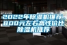 2022年除濕機(jī)推薦，800元左右高性價(jià)比除濕機(jī)推薦