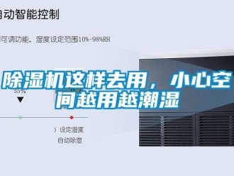 行業(yè)新聞除濕機這樣去用，小心空間越用越潮濕