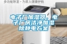 電子廠加濕器，電子廠房潔凈加濕除靜電方案