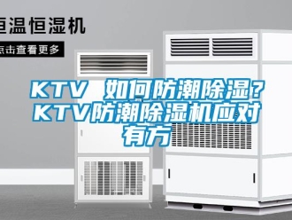 常見問(wèn)題KTV 如何防潮除濕？KTV防潮除濕機(jī)應(yīng)對(duì)有方